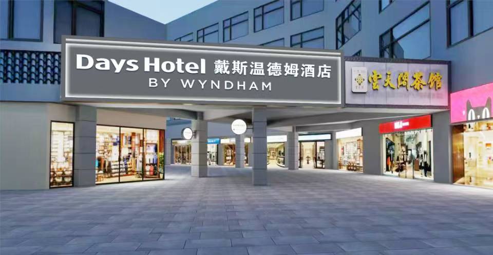 【戴斯温德姆酒店(张家界武陵源标志门店)】戴斯温德姆酒店(张家界武陵源标志门店)图片_服务介绍_点评评价_媒体报道-迈点指数