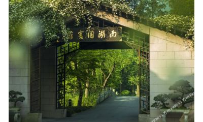 杭州西湖国宾馆·西湖第一名园